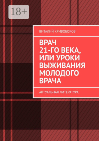 Виталий Кривобоков. Врач 21-го века, или Уроки выживания молодого врача. Актуальная литература
