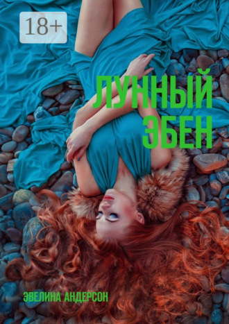 Эвелина Андерсон. Лунный эбен