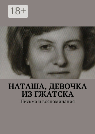 Анна Михайловна Горфункель. Наташа, девочка из Гжатска. Письма и воспоминания