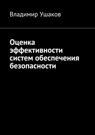 . Оценка эффективности систем обеспечения безопасности