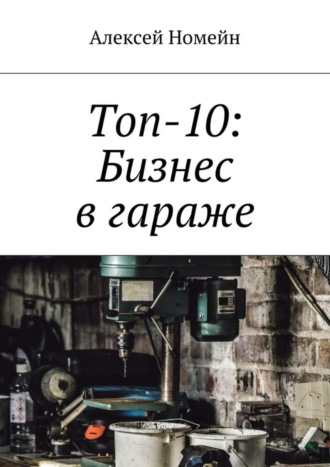 . Топ-10: Бизнес в гараже