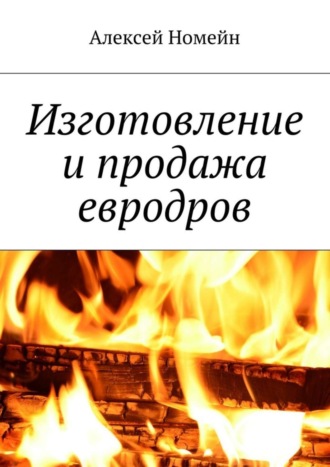 . Изготовление и продажа евродров