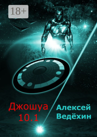 Алексей Ведёхин. Джошуа 10.1