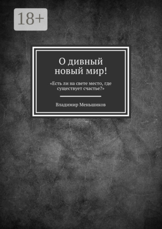 Владимир Меньшиков. О дивный новый мир! «Есть ли на свете место, где существует счастье?»