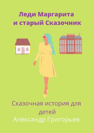 . Леди Маргарита и старый Сказочник