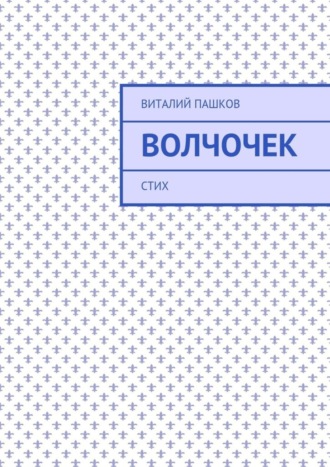 . Волчочек. стих