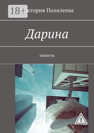 Виктория Полилеева. Дарина. Повесть
