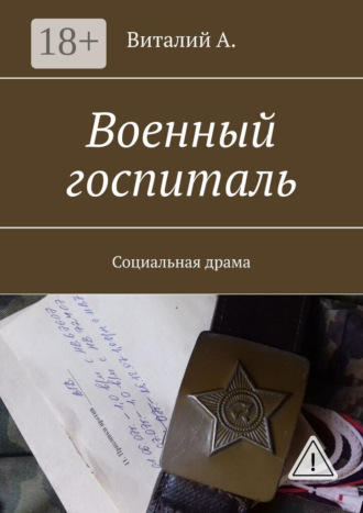 Виталий А.. Военный госпиталь. Социальная драма