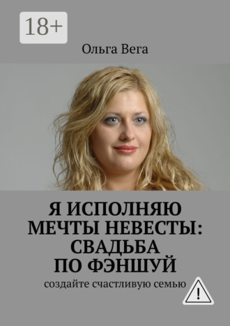 . Исполняю мечты невесты: свадьба по фэншуй. Создайте счастливую семью