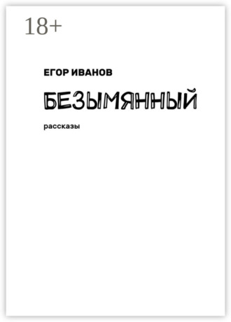 Егор Иванов. Безымянный. Рассказы