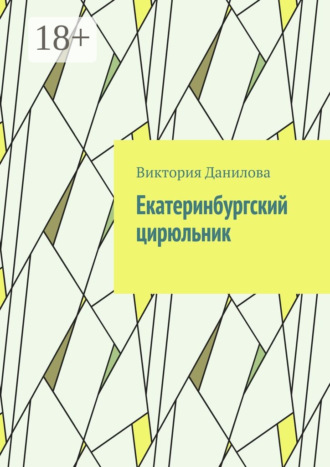 . Екатеринбургский цирюльник