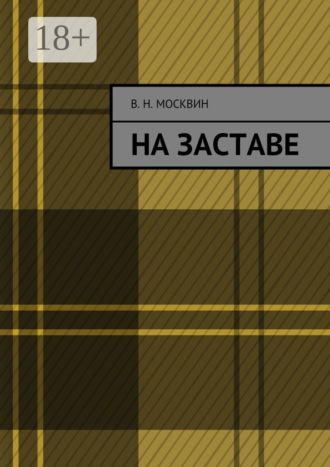 Владимир Николаевич Москвин. На заставе