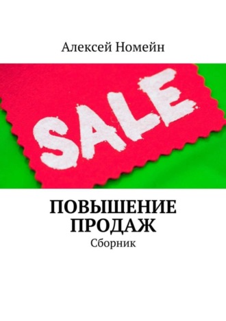 . Повышение продаж. Сборник