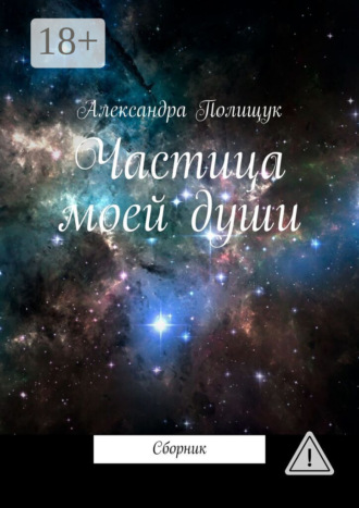 Александра Полищук. Частица моей души. Сборник