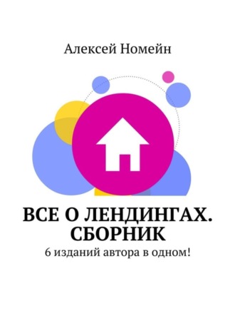 . Все о лендингах. Сборник. 6 изданий автора в одном!
