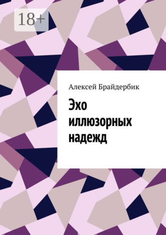 Алексей Брайдербик. Эхо иллюзорных надежд