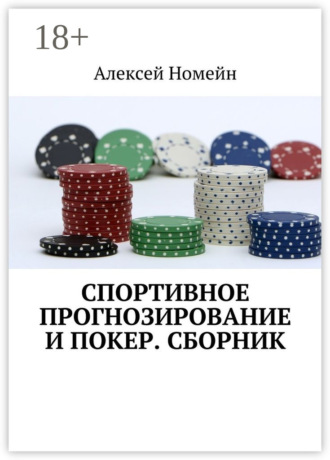 . Спортивное прогнозирование и покер. Сборник
