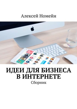 . Идеи для бизнеса в Интернете. Сборник