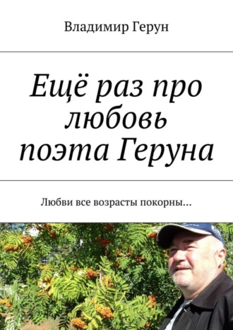 . Ещё раз про любовь поэта Геруна. Любви все возрасты покорны…