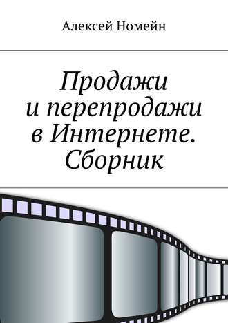 . Продажи и перепродажи в Интернете. Сборник
