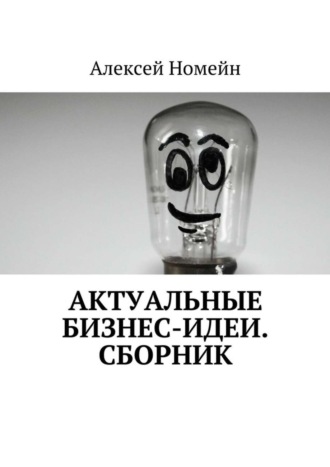 . Актуальные бизнес-идеи. Сборник