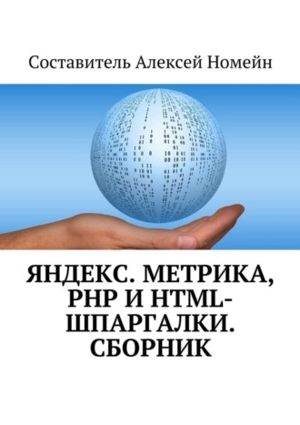 . Яндекс.Метрика, PHP и HTML-шпаргалки. Сборник