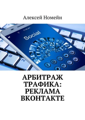 . Арбитраж трафика: реклама ВКонтакте