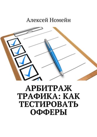 . Арбитраж трафика: как тестировать офферы