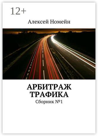 Алексей Номейн. Арбитраж трафика. Сборник №1