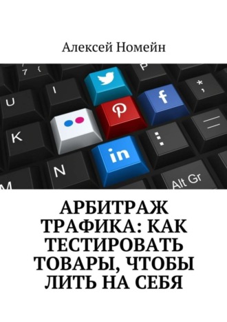 . Арбитраж трафика: как тестировать товары, чтобы лить на себя