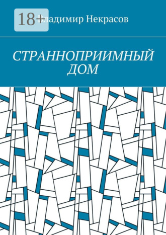 Владимир Некрасов. Странноприимный дом