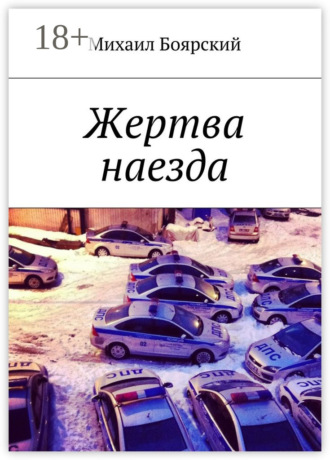 Михаил Боярский. Жертва наезда