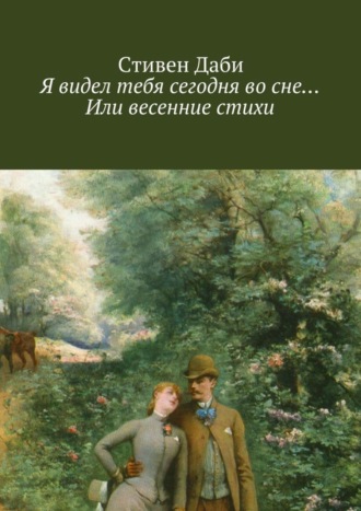 . Я видел тебя сегодня во сне… Или весенние стихи