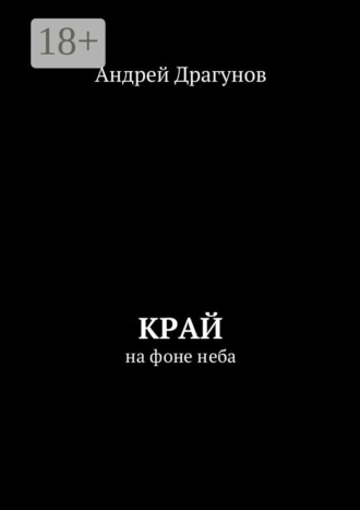 . Край. На фоне неба