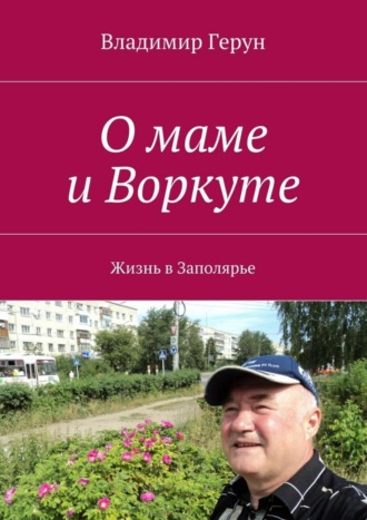 . О маме и Воркуте. Жизнь в Заполярье