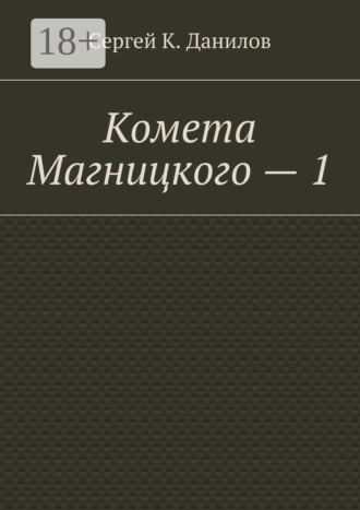 . Комета Магницкого – 1