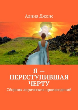 . Я – переступившая черту. Сборник лирических произведений
