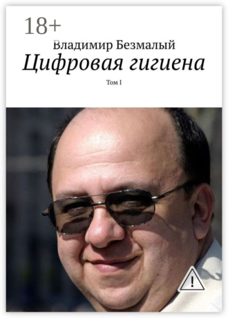 Владимир Безмалый. Цифровая гигиена. Том I
