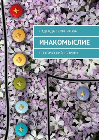 . Инакомыслие. Поэтический сборник