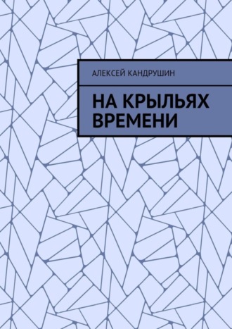 . На крыльях времени