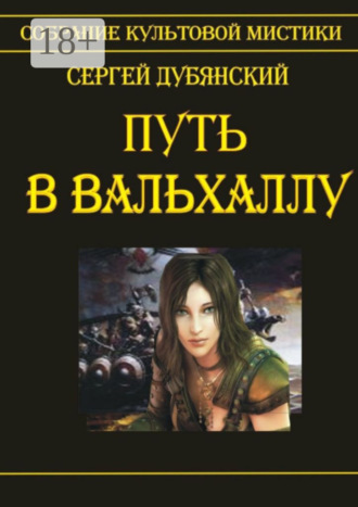 Сергей Дубянский. Путь в Вальхаллу