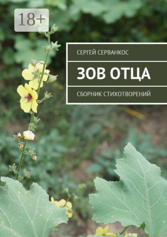. Зов Отца. Сборник стихотворений