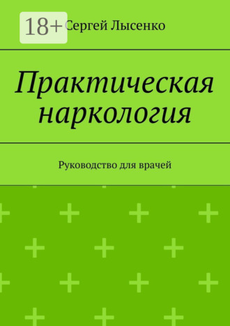 . Практическая наркология. Руководство для врачей