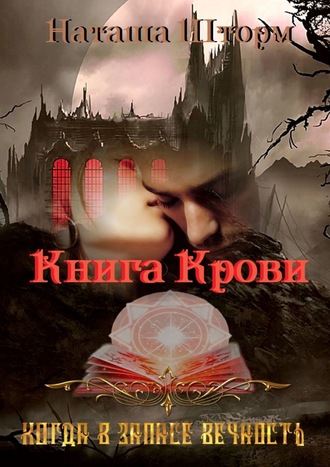. Книга Крови. Когда в запасе вечность