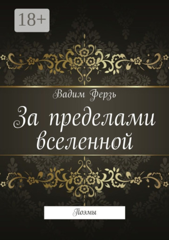 . За пределами вселенной. Поэмы