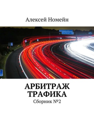 . Арбитраж трафика. Сборник №2