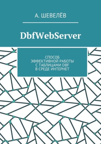 . DbfWebServer. Способ эффективной работы с таблицами DBFв среде Интернет