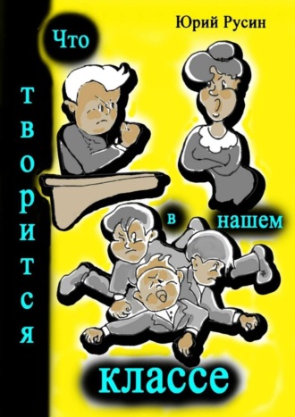 . Что творится в нашем классе. Весёлые рассказики