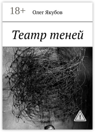 . Театр теней