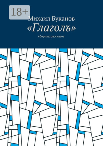 Михаил Буканов. «Глаголъ». Cборник рассказов